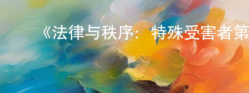 ﻿白利杰的网络影视资源,﻿《法律与秩序：特殊受害者第二十四季》迅雷下载/在线观看-犯罪历史-美剧天堂